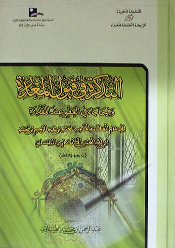 التذكرة في قبول المعذرة وفيما جاء في العفو عند المقدرة (كرتونى) شاموا