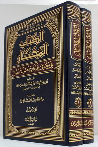 الكتاب المختار في معاني قراءات اهل الامصار 2/1 (مجلد) شاموا