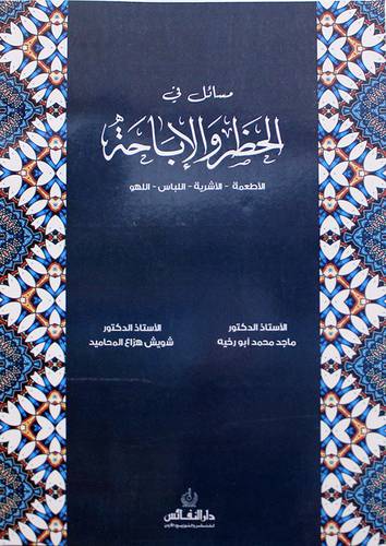 مسائل في الحظر والاباحة ــ الاطعمة ــ الاشربة ــ اللباس ــ اللهو 