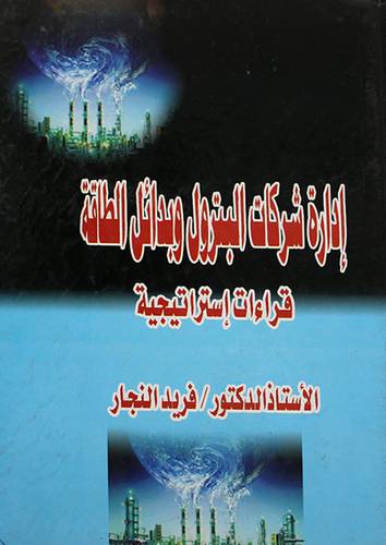 ادارة شركات البترول وبدائل الطاقة (قراءات استراتيجية) كرتونى