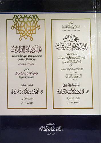 مجلة الاحكام الشرعية -- المبادئ والقرارات ( كرتونى ) شاموا