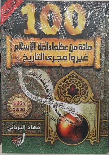  100 مائة من عظماء امة الاسلام غيروا مجرى التاريخ ( كرتونى ) شاموا - لونان