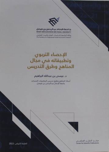 الاحصاء التربوي وتطبيقاته في مجال المناهج وطرق التدريس (غلاف ) ابيض