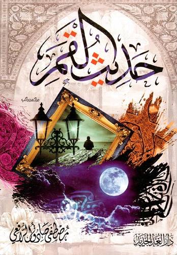حديث القمر ( غلاف ) نباتى