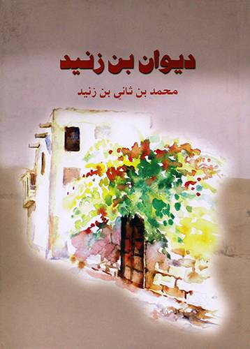 ديوان بن زنيد