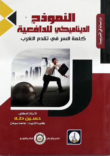 النموذج الديناميكي للدافعية - كلمة السر في تقدم الغرب (غلاف) ابيض