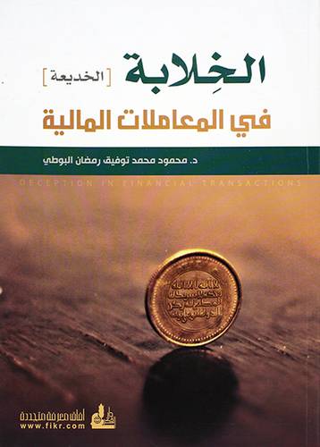 الخلابة - الخديعة في المعاملات المالية