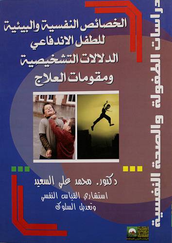 الخصائص النفسية والبيئية للطفل الاندفاعي الدلالات التشخيصية ومقومات العلاج (غلاف)