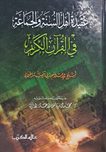 عقيدة اهل السنة والجماعة في القران الكريم