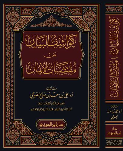 كواشف البيان عن مقتضيات الايمان (مجلد ) شاموا