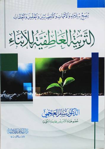 التربية العاطفية للابناء ( غلاف) شاموا