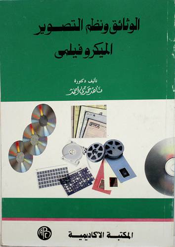 الوثائق ونظم التصوير الميكروفي