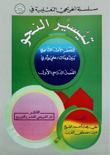 تيسير النحو (اول ثانوي ف1)