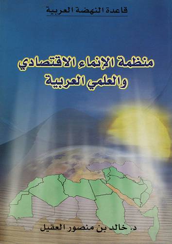 منظمة الانماء الاقتصادي والعلمي العربية