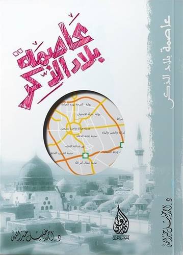 عاصمة بلاد الذكر ( غلاف) نباتى