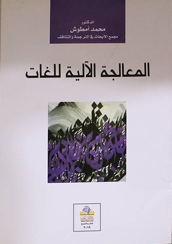 المعالجة الالية للغات (غلاف) نباتى