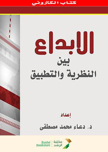 الابداع بين النظرية والتطبيق   (نسخة الكترونية )