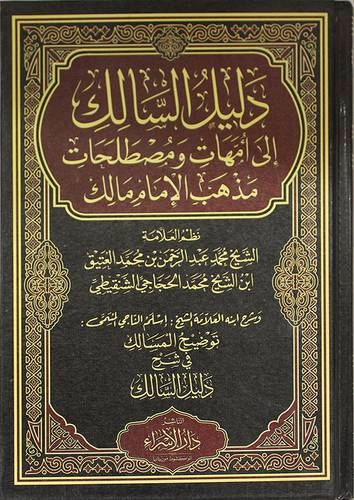 دليل السالك الى امهات ومصطلحات مذهب الامام مالك (مجلد ) 