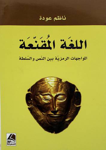 اللغة المقنعة - المواهات الرمزية بين النص والسلطة 