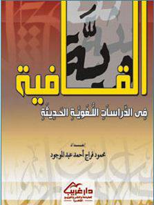 القافية في الدراسات اللغوية الحديثة (غلاف)