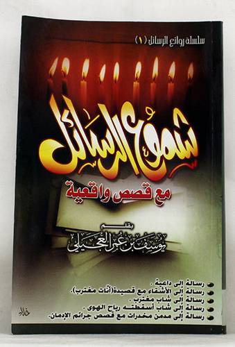 شموع الرسائل مع قصص واقعية