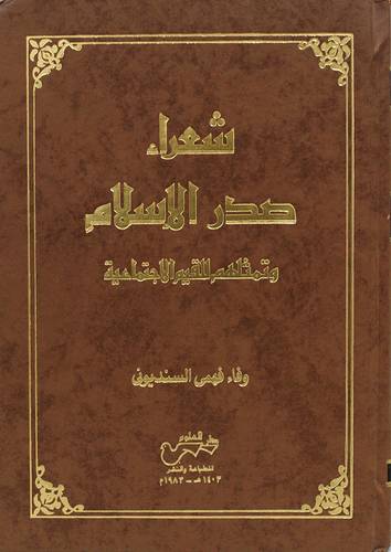 شعراء صدر الاسلام    (غلاف) ابيض