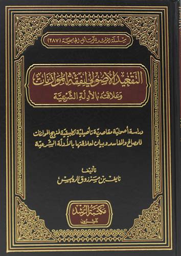 التقعيد الاصولي لفقه الموازنات وعلاقته بالادلة الشرعية  (مجلد) شاموا