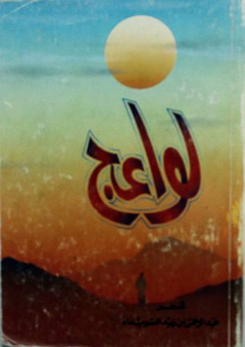 لواعج ( غلاف ) ابيض