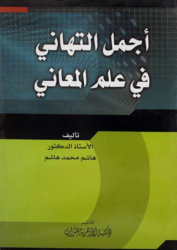 اجمل التهانى في علم المعاني (غلاف) 