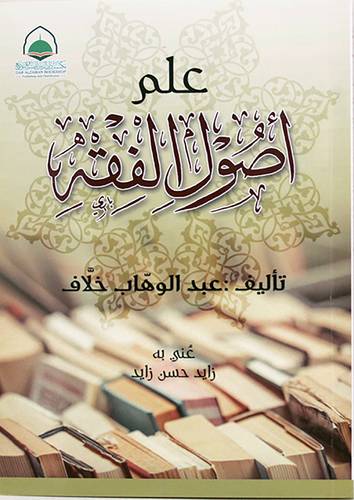 علم أصول الفقه (غلاف) شاموا