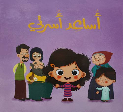 اساعد اسرتي  (كرتونى)   ابيض  ملون