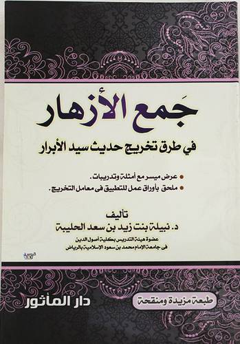 جمع الازهار فى طرق تخريج حديث سيد الابرار (غلاف) شاموا -لونان