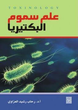 علم سموم البكتيريا (كرتونى)