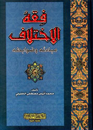 فقه الاختلاف مبادئه وضوابطه (كرتونى) ابيض