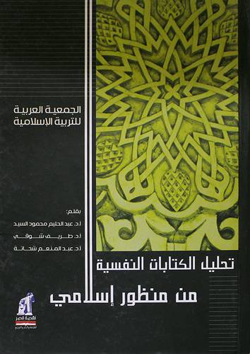 تحليل الكتابات النفسية من منظور اسلامي (كرتونى)