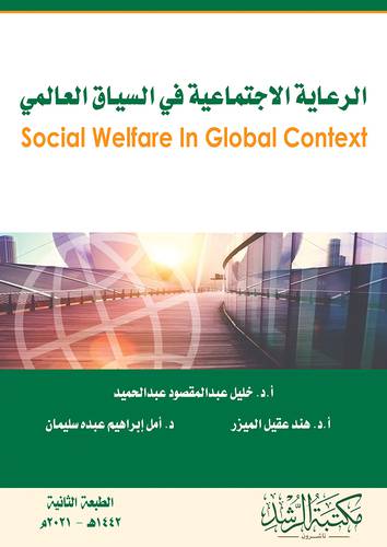 الرعاية الاجتماعية في السياق العالمي 