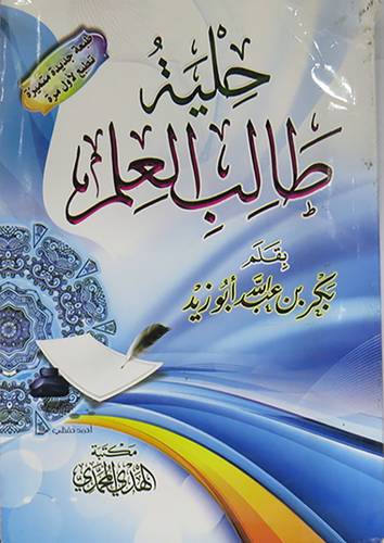 حلية طالب العلم (غلاف) اصفر