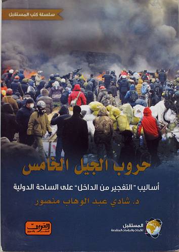 حروب الجيل الخامس (غلاف) - ابيض