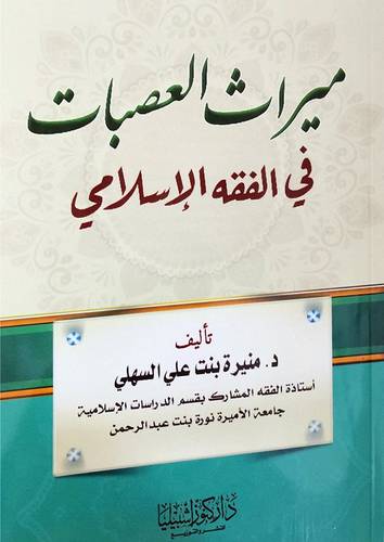 ميراث العصبات في الفقه الاسلامي (غلاف) - ابيض