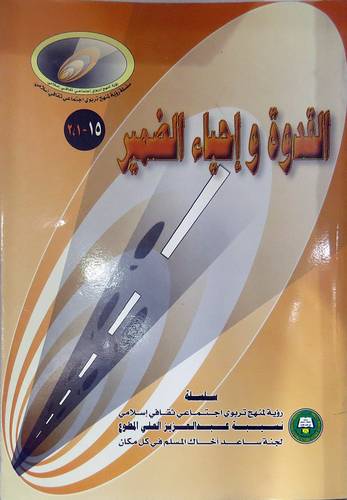 القدوة واحياء الضمير