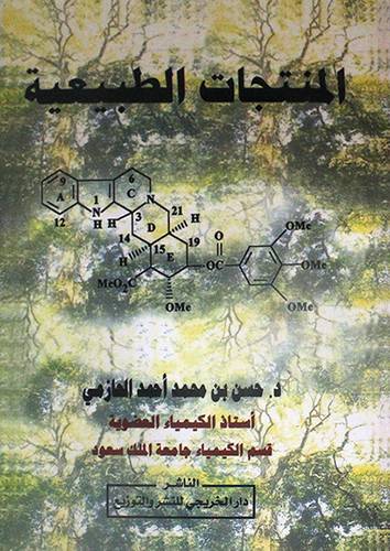 المنتجات الطبيعية (غلاف)