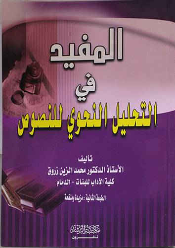 المفيد في التحليل النحوي للنصوص