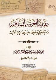 عناية العرب بانسابهم