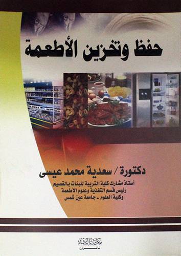 حفظ وتخزين الاطعمة