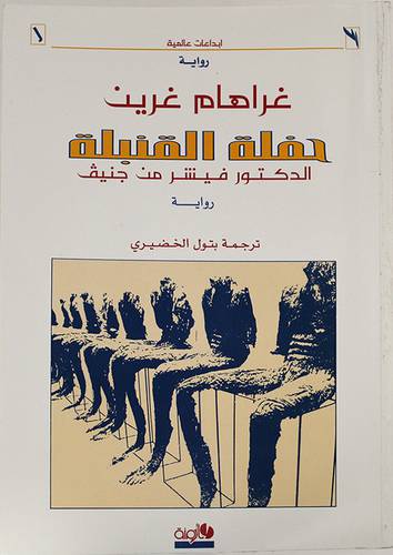 حفلة القنبلة - الدكتور فيشر من جنيف - رواية
