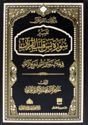تفسير سورة يس قلب القران (مجلد ) شاموا