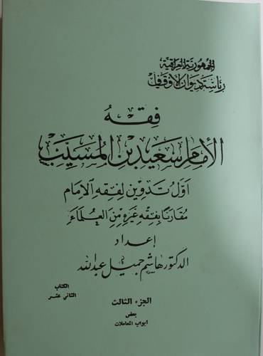 فقه الامام سعيد بن المسيب 4/1