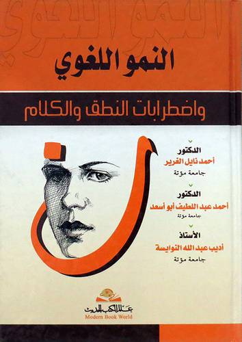 النمو اللغوي واضطرابات النطق والكلام (كرتونى)