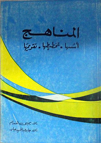 المناهج اسسها تخطيطها تقويمها  (غلاف)
