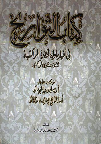 كتاب التواريخ في اخبار ملوك الخضرة المراكشية (كرتوني) ابيض
